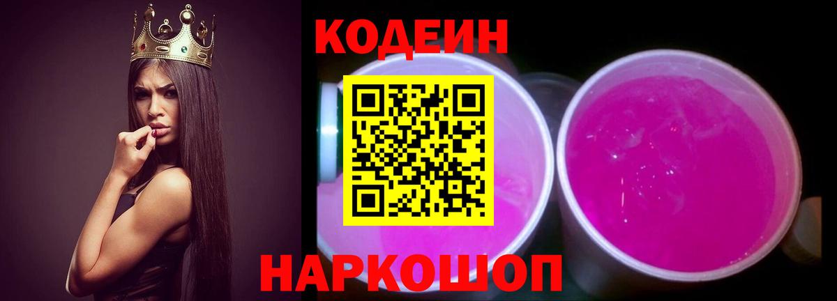 Кодеин Purple Drank Унеча