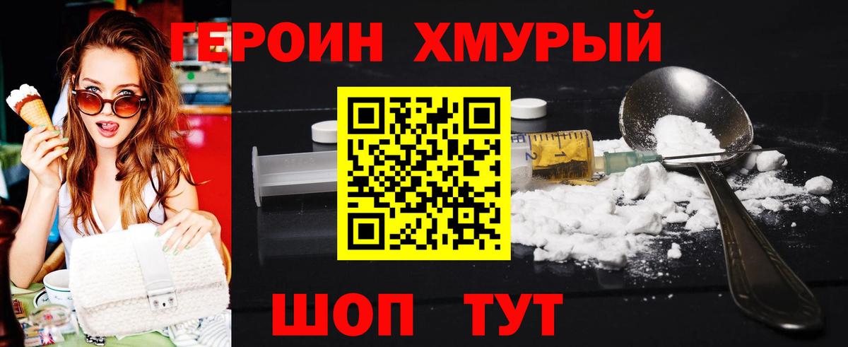 Героин Heroin Унеча